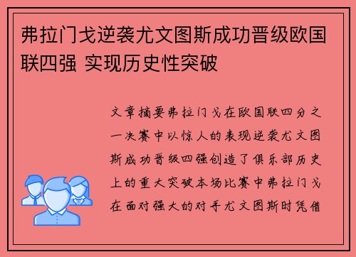 弗拉门戈逆袭尤文图斯成功晋级欧国联四强 实现历史性突破