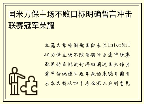 国米力保主场不败目标明确誓言冲击联赛冠军荣耀