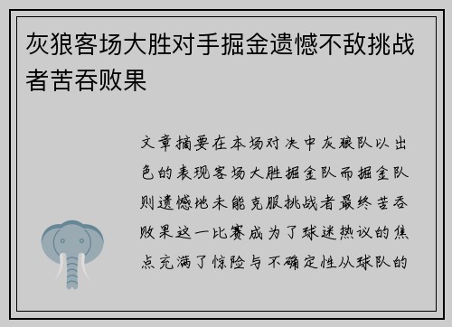 灰狼客场大胜对手掘金遗憾不敌挑战者苦吞败果