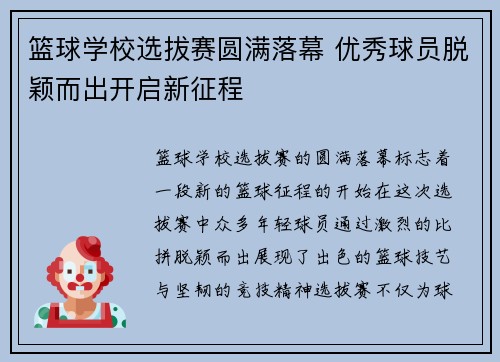 篮球学校选拔赛圆满落幕 优秀球员脱颖而出开启新征程