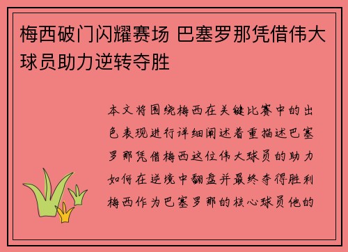 梅西破门闪耀赛场 巴塞罗那凭借伟大球员助力逆转夺胜