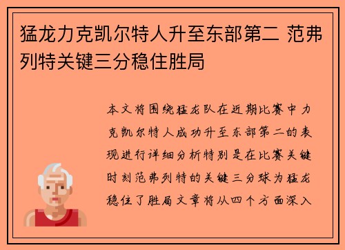 猛龙力克凯尔特人升至东部第二 范弗列特关键三分稳住胜局