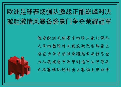 欧洲足球赛场强队激战正酣巅峰对决掀起激情风暴各路豪门争夺荣耀冠军