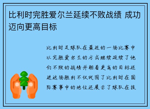 比利时完胜爱尔兰延续不败战绩 成功迈向更高目标
