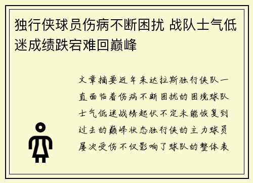 独行侠球员伤病不断困扰 战队士气低迷成绩跌宕难回巅峰