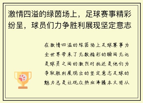 激情四溢的绿茵场上,足球赛事精彩纷呈,球员们力争胜利展现坚定意志