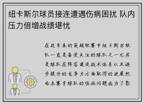纽卡斯尔球员接连遭遇伤病困扰 队内压力倍增战绩堪忧