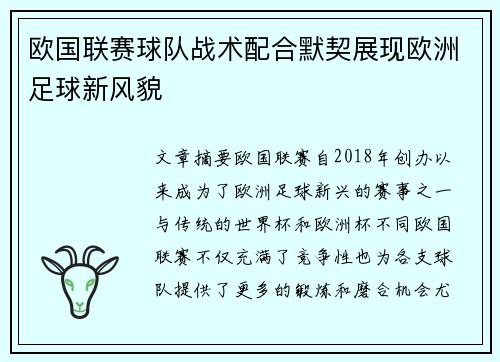 欧国联赛球队战术配合默契展现欧洲足球新风貌