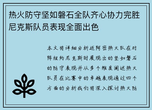 热火防守坚如磐石全队齐心协力完胜尼克斯队员表现全面出色