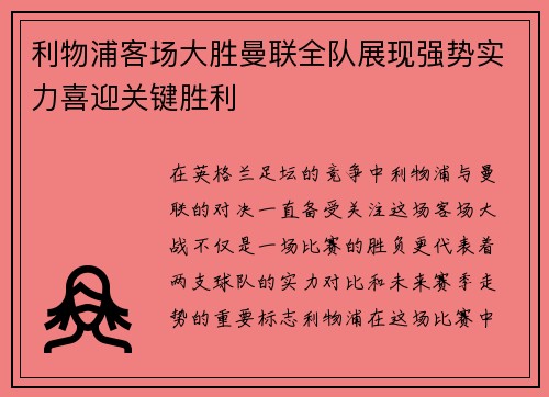 利物浦客场大胜曼联全队展现强势实力喜迎关键胜利