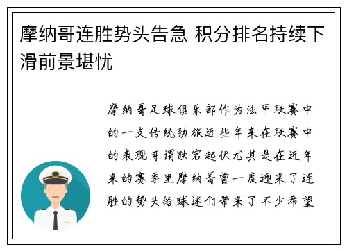 摩纳哥连胜势头告急 积分排名持续下滑前景堪忧