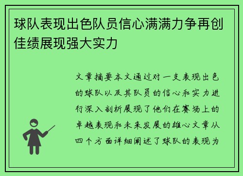 球队表现出色队员信心满满力争再创佳绩展现强大实力