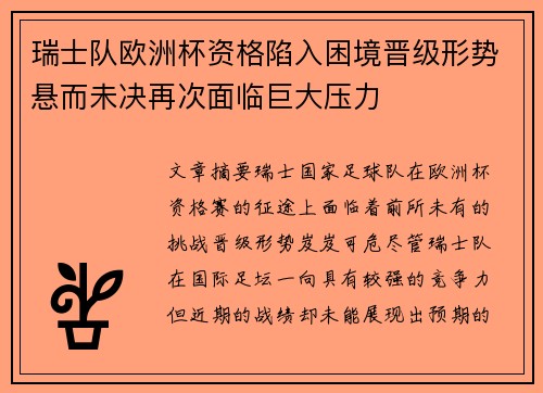 瑞士队欧洲杯资格陷入困境晋级形势悬而未决再次面临巨大压力
