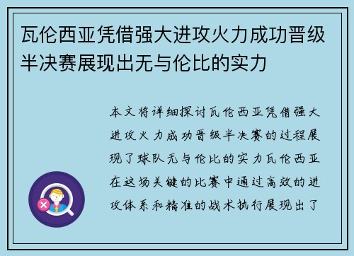 瓦伦西亚凭借强大进攻火力成功晋级半决赛展现出无与伦比的实力