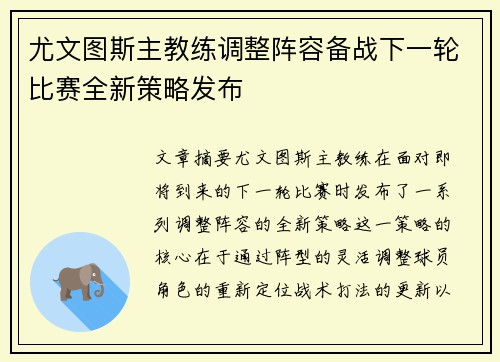 尤文图斯主教练调整阵容备战下一轮比赛全新策略发布
