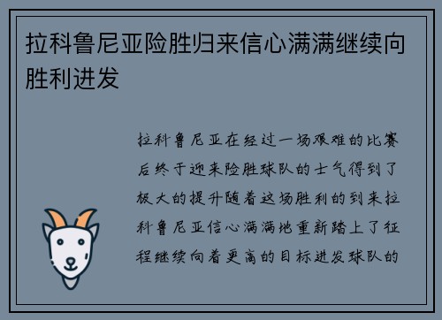 拉科鲁尼亚险胜归来信心满满继续向胜利进发