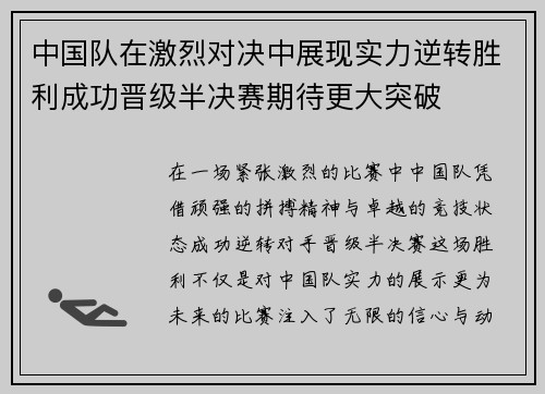 中国队在激烈对决中展现实力逆转胜利成功晋级半决赛期待更大突破