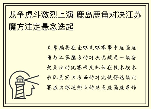 龙争虎斗激烈上演 鹿岛鹿角对决江苏魔方注定悬念迭起