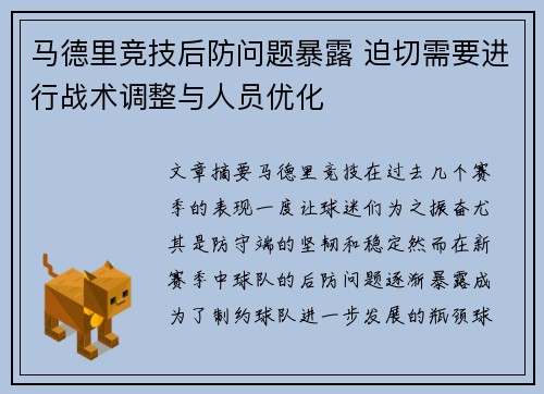 马德里竞技后防问题暴露 迫切需要进行战术调整与人员优化