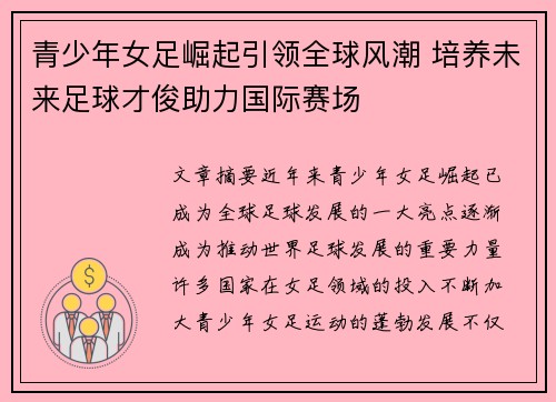 青少年女足崛起引领全球风潮 培养未来足球才俊助力国际赛场