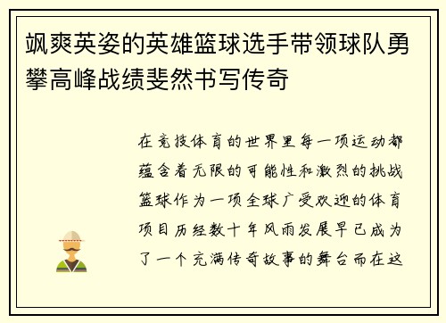 飒爽英姿的英雄篮球选手带领球队勇攀高峰战绩斐然书写传奇