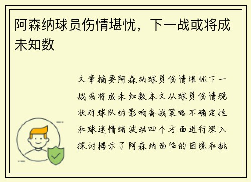 阿森纳球员伤情堪忧,下一战或将成未知数