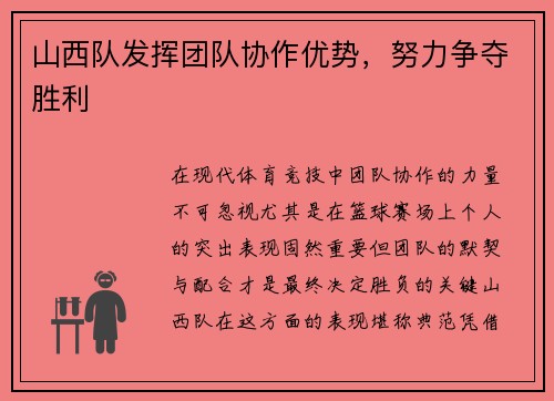 山西队发挥团队协作优势,努力争夺胜利