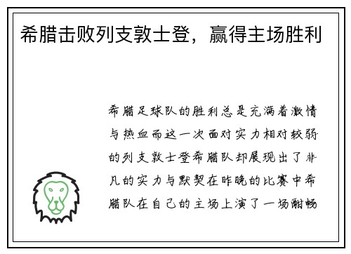 希腊击败列支敦士登,赢得主场胜利