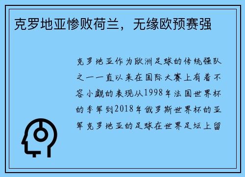 克罗地亚惨败荷兰，无缘欧预赛强