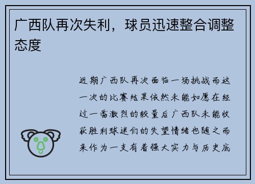 广西队再次失利,球员迅速整合调整态度