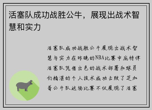活塞队成功战胜公牛,展现出战术智慧和实力