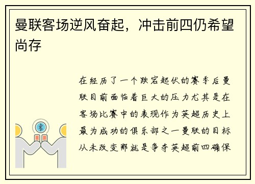 曼联客场逆风奋起,冲击前四仍希望尚存