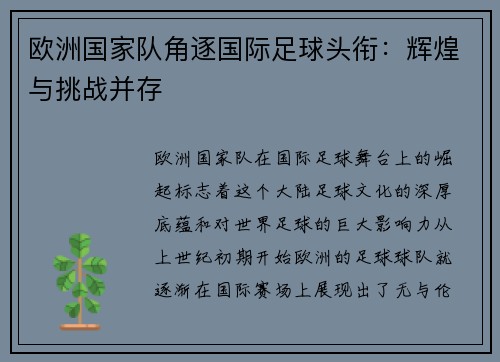 欧洲国家队角逐国际足球头衔:辉煌与挑战并存