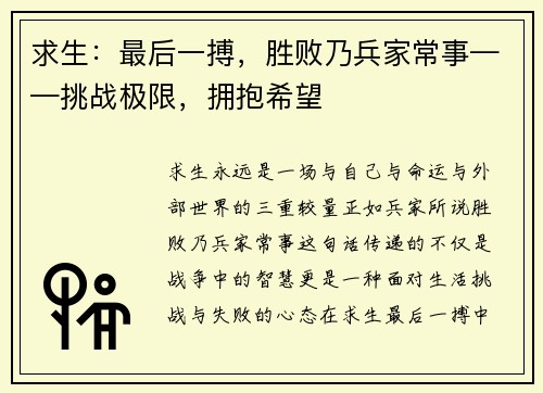 求生:最后一搏,胜败乃兵家常事——挑战极限,拥抱希望