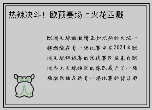 热辣决斗!欧预赛场上火花四溅