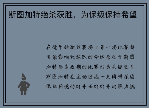 斯图加特绝杀获胜,为保级保持希望