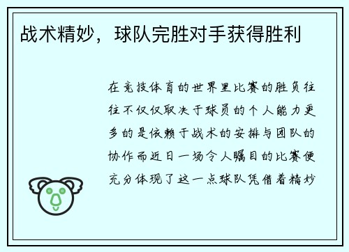 战术精妙,球队完胜对手获得胜利
