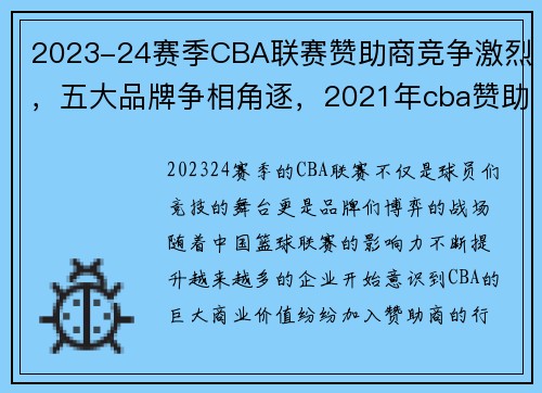 2023-24赛季CBA联赛赞助商竞争激烈,五大品牌争相角逐,2021年cba赞助商