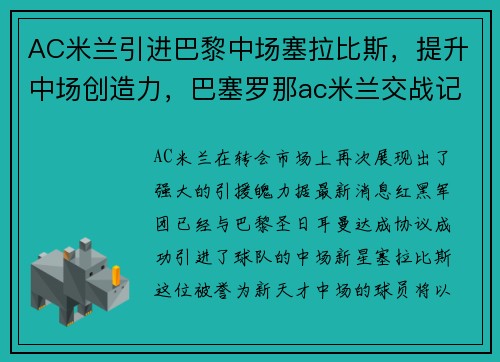 AC米兰引进巴黎中场塞拉比斯,提升中场创造力,巴塞罗那ac米兰交战记录