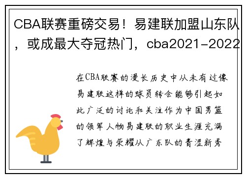CBA联赛重磅交易!易建联加盟山东队,或成最大夺冠热门,cba2021-2022易建联