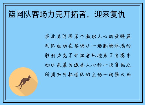 篮网队客场力克开拓者,迎来复仇