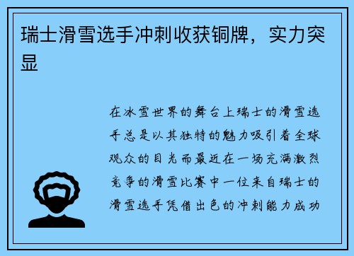 瑞士滑雪选手冲刺收获铜牌,实力突显