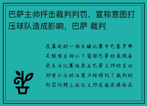 巴萨主帅抨击裁判判罚,宣称意图打压球队造成影响,巴萨 裁判