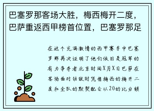 巴塞罗那客场大胜,梅西梅开二度,巴萨重返西甲榜首位置,巴塞罗那足球俱乐部 梅西