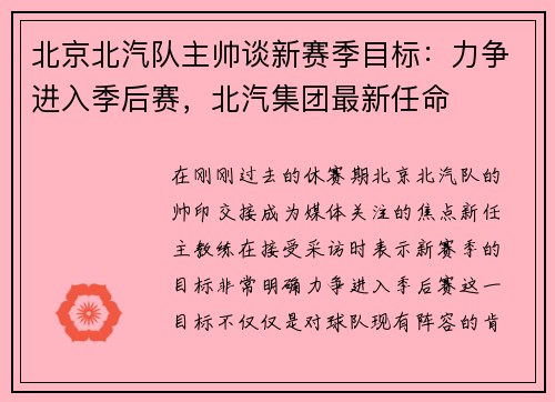 北京北汽队主帅谈新赛季目标:力争进入季后赛,北汽集团最新任命