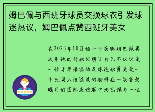 姆巴佩与西班牙球员交换球衣引发球迷热议,姆巴佩点赞西班牙美女