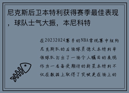 尼克斯后卫本特利获得赛季最佳表现,球队士气大振,本尼科特
