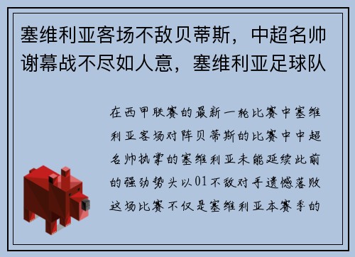 塞维利亚客场不敌贝蒂斯,中超名帅谢幕战不尽如人意,塞维利亚足球队实力