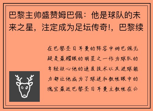 巴黎主帅盛赞姆巴佩:他是球队的未来之星,注定成为足坛传奇!,巴黎续约姆巴佩