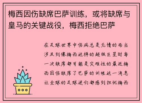 梅西因伤缺席巴萨训练,或将缺席与皇马的关键战役,梅西拒绝巴萨